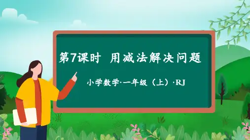 第二单元 第7课时 用减法解决问题-(课件)一年级数学上册(人教版2024秋)