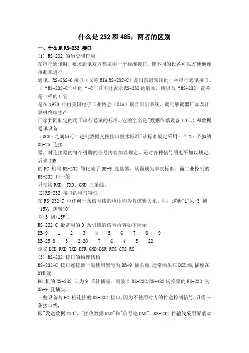 什么是232和485,两者的区别