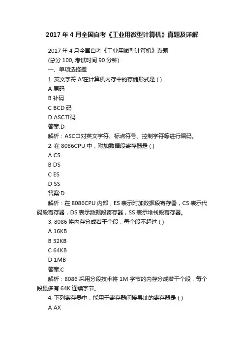2017年4月全国自考《工业用微型计算机》真题及详解