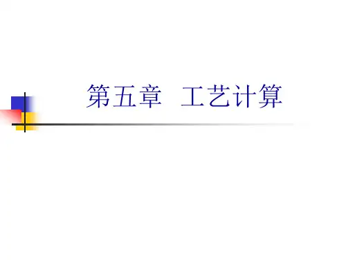 工艺物料衡算学习1
