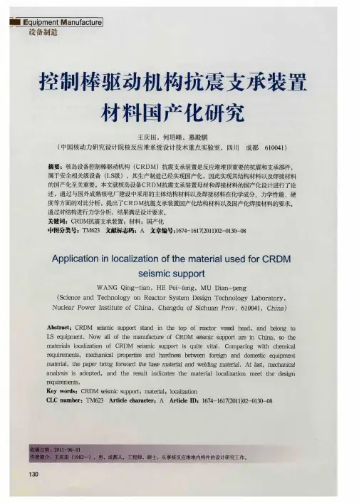 控制棒驱动机构抗震支承装置材料国产化研究
