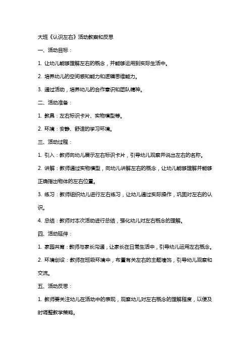 大班《认识左右》活动教案和反思