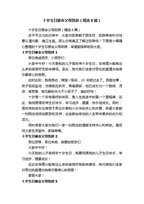 十岁生日宴会父母致辞（精选6篇）