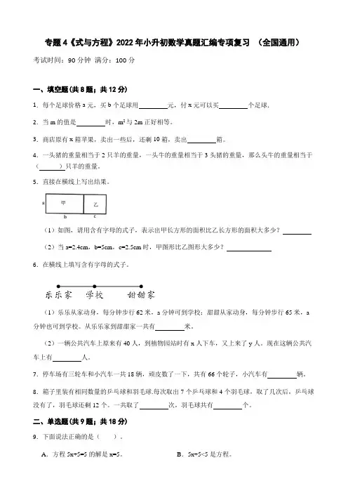 专题4《式与方程》2022年小升初数学真题汇编专项复习 (全国通用)【网店：教师学科网资料】