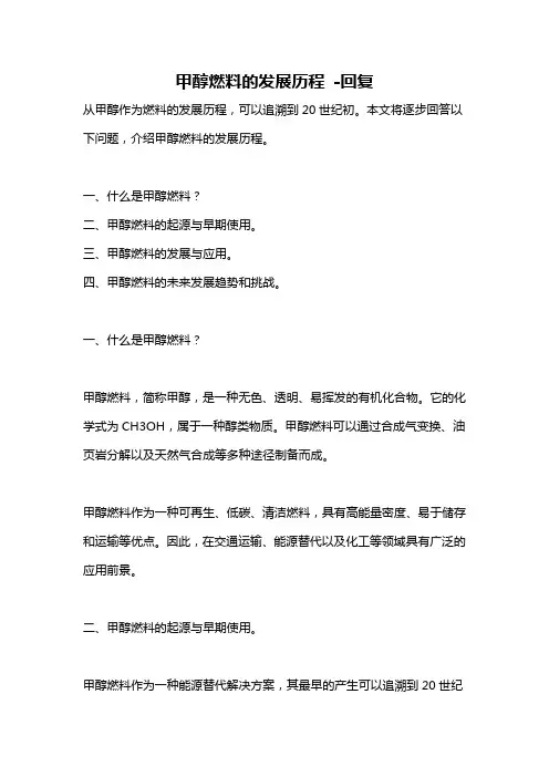 甲醇燃料的发展历程 -回复