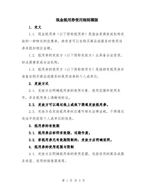 现金抵用券使用细则模版