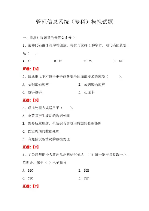 管理信息系统(专科)模拟试题