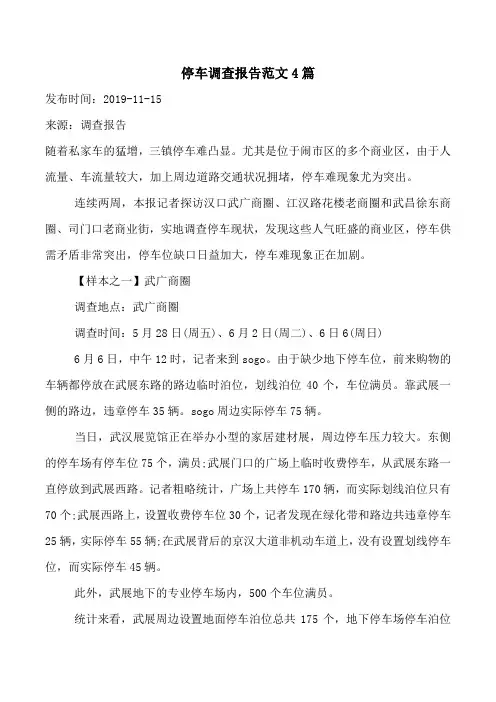 停车调查报告范文4篇