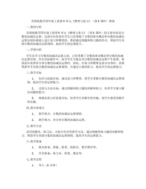 苏教版数学四年级上册第9单元《整理与复习》(第3课时)教案