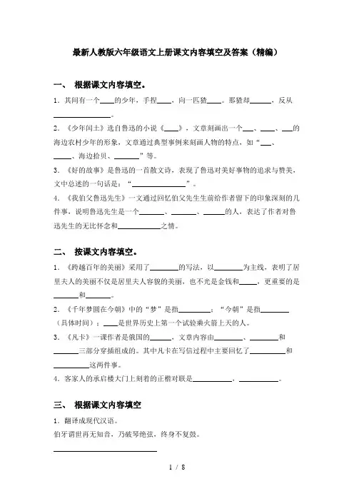 最新人教版六年级语文上册课文内容填空及答案(精编)