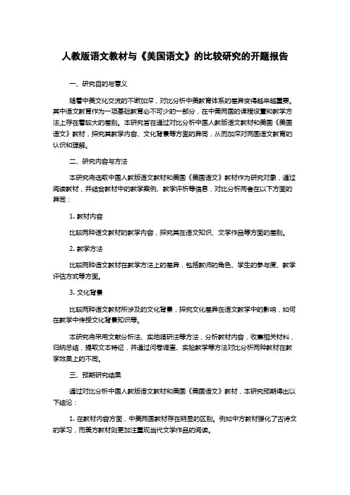 人教版语文教材与《美国语文》的比较研究的开题报告