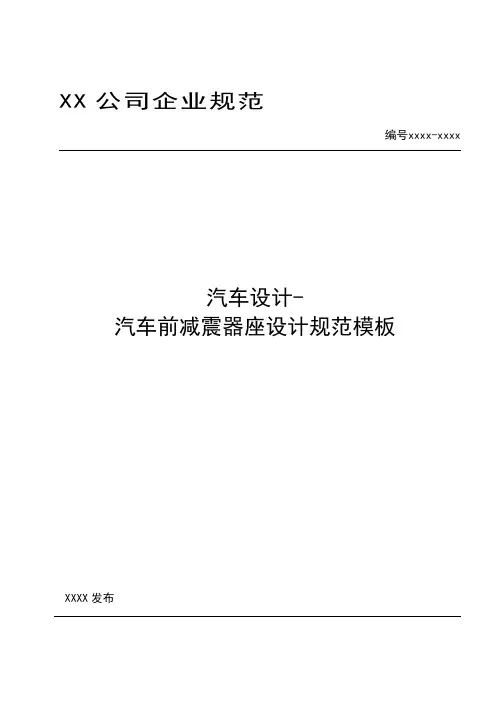 汽车设计-汽车前减震器座设计规范模板