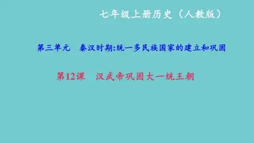 2017-2018学年新部编版七年级历史上册课件第12课 汉武帝巩固大一统王朝 (共23张PPT)