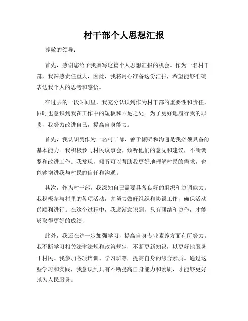 村干部个人思想汇报