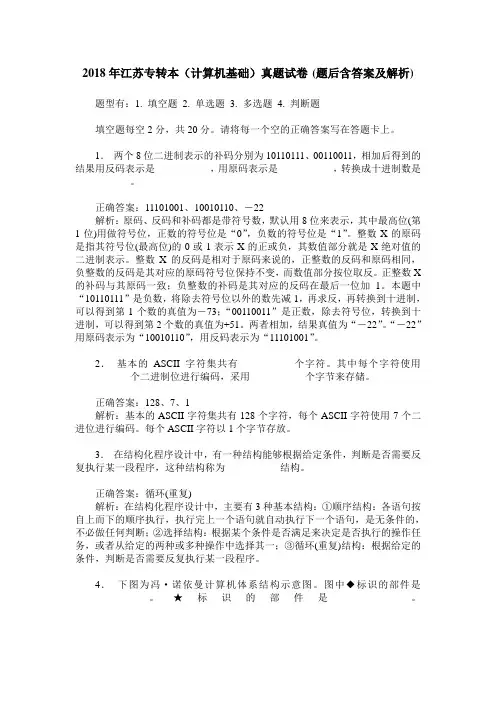 2018年江苏专转本(计算机基础)真题试卷(题后含答案及解析)