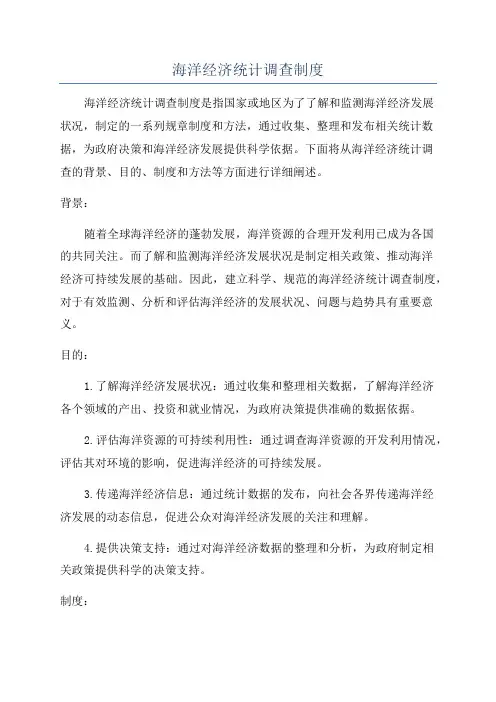 海洋经济统计调查制度