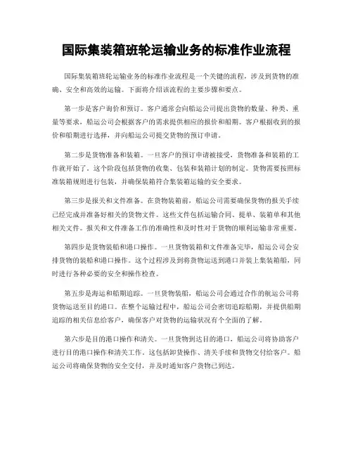 国际集装箱班轮运输业务的标准作业流程