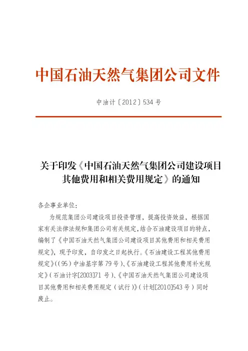 中国石油天然气集团公司建设项目其他费用和相关费用规定.