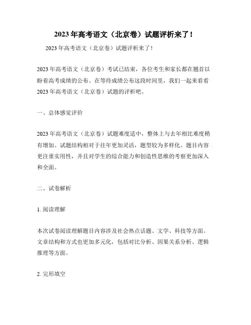 2023年高考语文(北京卷)试题评析来了!