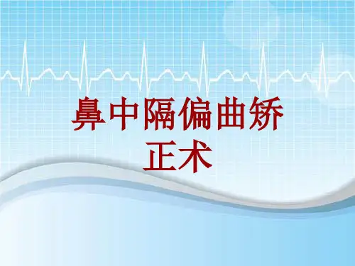 外科手术教学资料：鼻中隔偏曲矫正术讲解模板