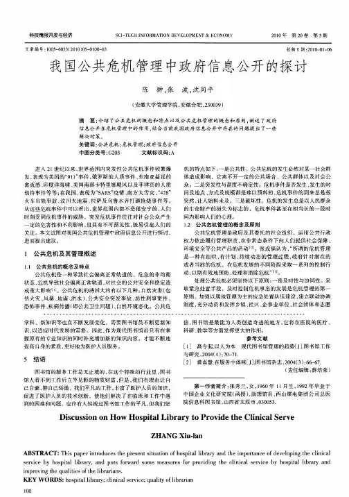 我国公共危机管理中政府信息公开的探讨