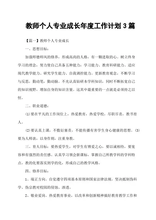 教师个人专业成长年度工作计划3篇