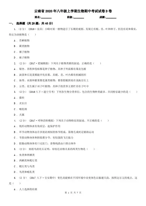 云南省2020年八年级上学期生物期中考试试卷D卷(精编)