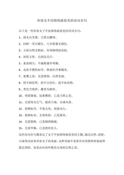 形容女不用修饰就很美的诗词名句