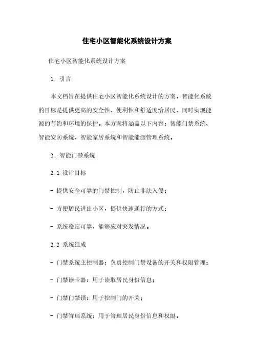 住宅小区智能化系统设计方案