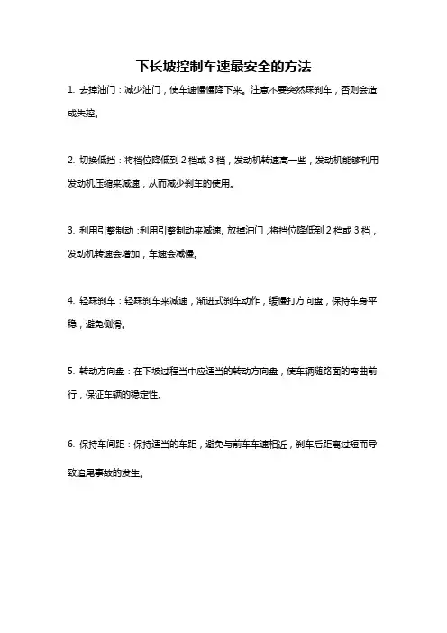 下长坡控制车速最安全的方法
