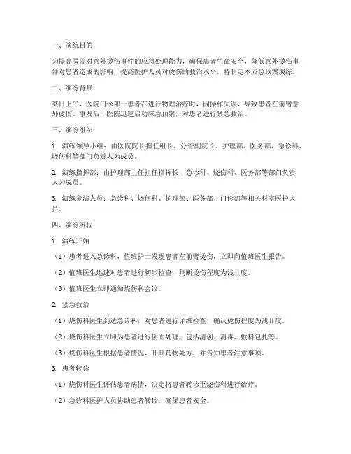 患者意外烫伤应急预案演练