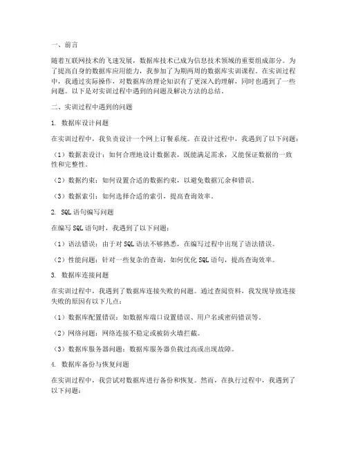 数据库实训问题总结报告