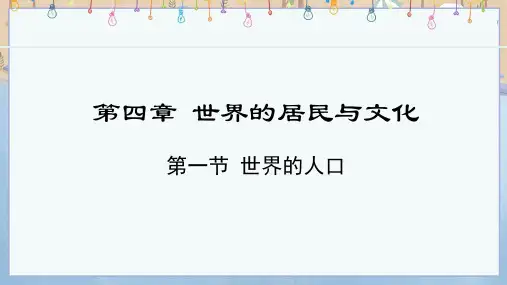 2024年秋新湘教版地理7年级上册课件 第4章 世界的居民与文化 4.1 世界的人口