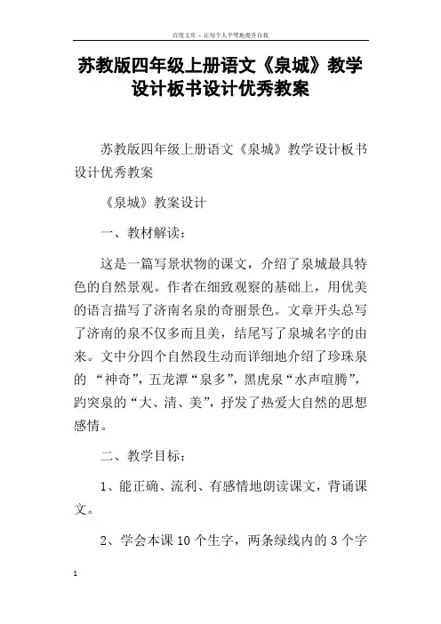苏教版四年级上册语文泉城教学设计板书设计优秀教案