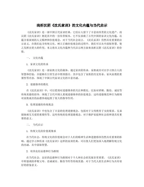 浅析汉阴《沈氏家训》的文化内蕴与当代启示