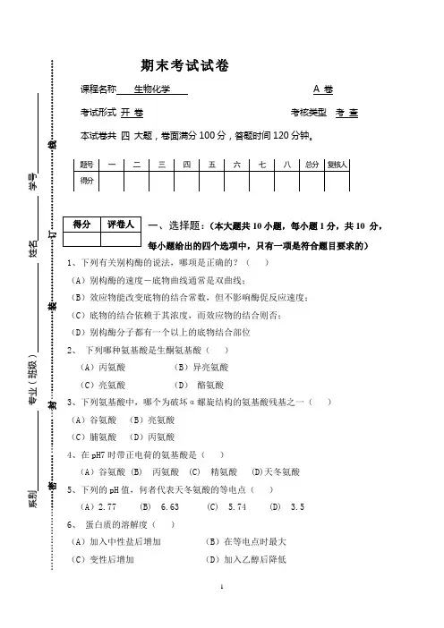 生化期末考试试卷及答案 评分标准