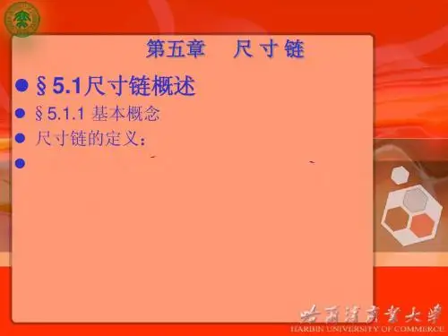 尺寸链讲义