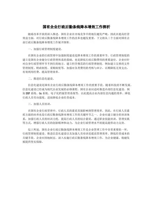 国有企业行政后勤条线降本增效工作探析