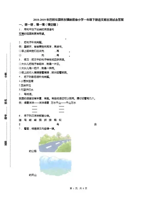 2018-2019年巴林左旗林东镇新房身小学一年级下册语文期末测试含答案