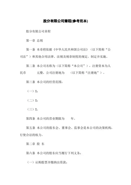 股份有限公司章程(参考范本)