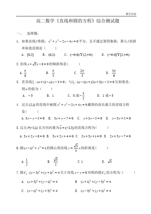 高二数学直线和圆的方程综合测试题