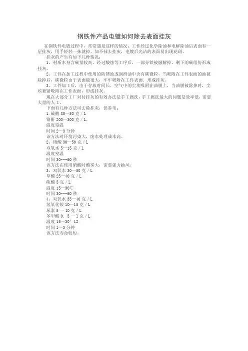 钢铁件产品电镀如何除去表面挂灰