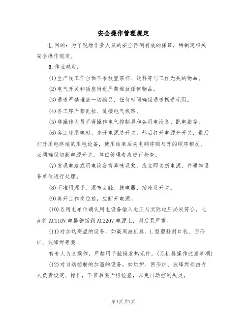 安全操作管理规定（5篇）