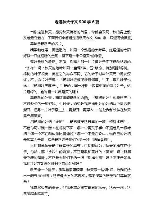 走进秋天作文500字6篇