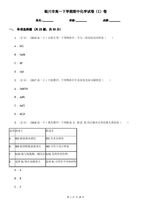 银川市高一下学期期中化学试卷(I)卷