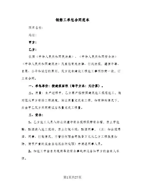 钢筋工承包合同范本(6篇)