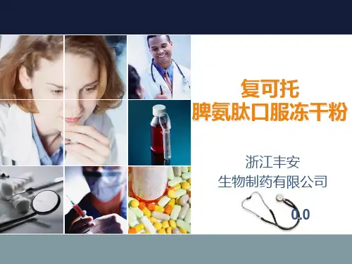 复可托(脾氨肽)呼吸科介绍(方案).ppt