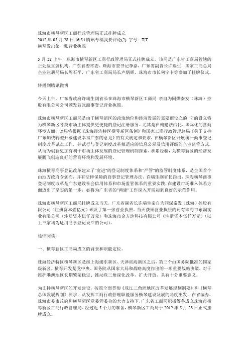 珠海市横琴新区工商行政管理局正式挂牌成立