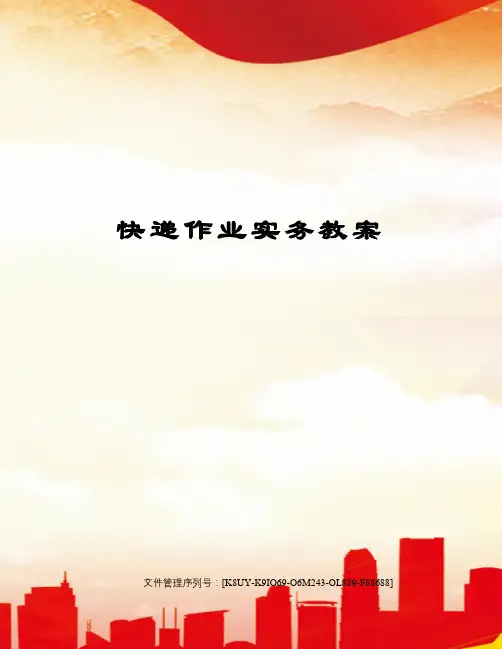 快递作业实务教案优选稿
