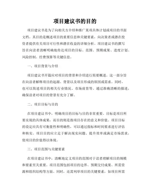 项目建议书的目的
